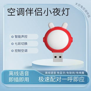 2025新款小虹智能语音声控开关空调伴侣遥控器通用USB节能小夜灯