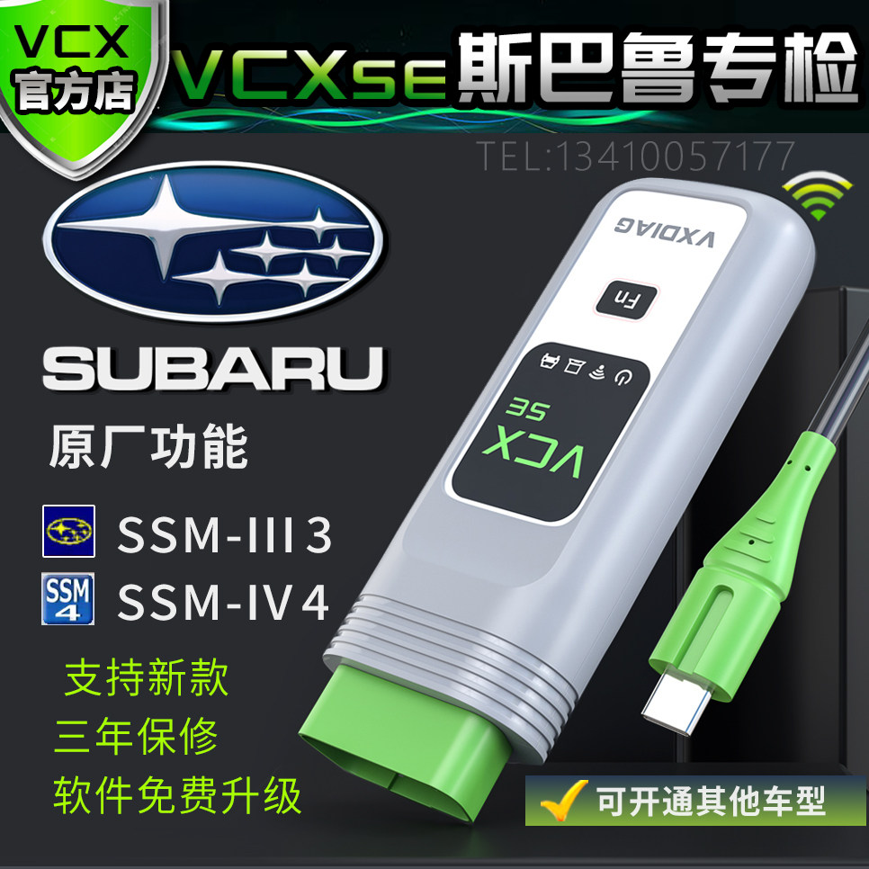 斯巴鲁诊断仪傲虎森林人专检vcx