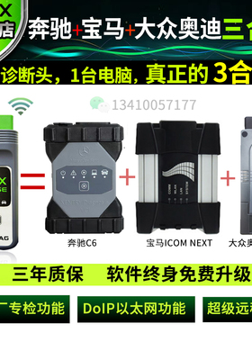 VCX SE 奔宝奥三合一BBA专检 奔驰C6 DOIP 宝马NEXT 大众奥迪6154