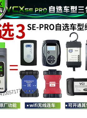 VCX SE PRO7选3合1专检 丰田本田沃尔沃大众福特 路虎 通用诊断仪