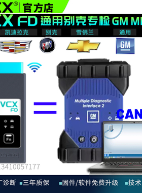 VCX FD通用别克GM MDI2 CANFD汽车专检诊断检测仪 在线编程 GDS
