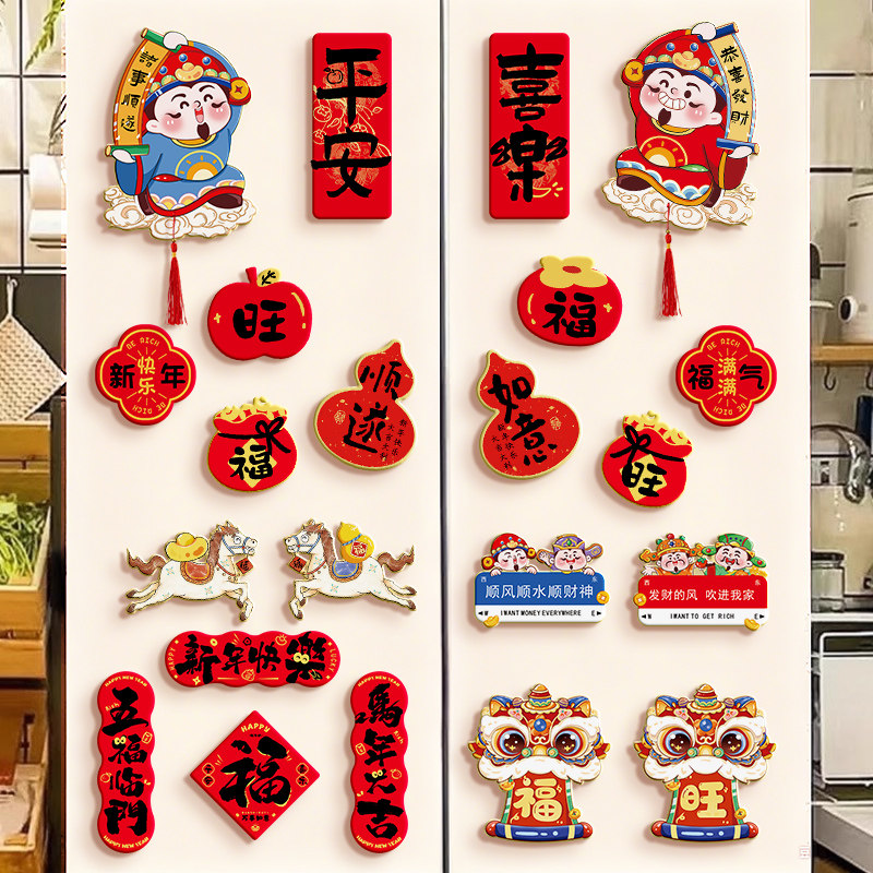 2026新款马年春节过年新年装饰品磁吸冰箱贴磁贴福字门贴氛围布置