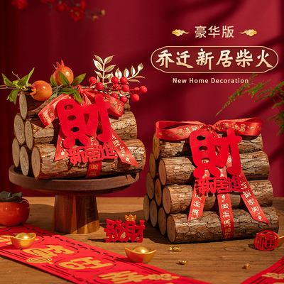 乔迁之喜用品大全柴火摆件布置装饰木柴进宅搬家新居礼物入宅仪式
