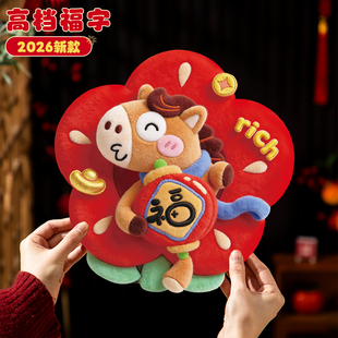 福字门贴马年2026年新款年味氛围装饰过年入户门室内门上新年门挂