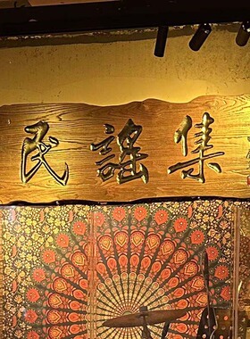 复古民谣酒吧木雕牌匾定制