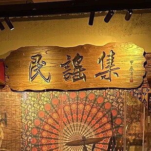 民谣集酒馆木雕牌匾舞台氛围装饰墙面背景酒吧清吧装饰品软装定制