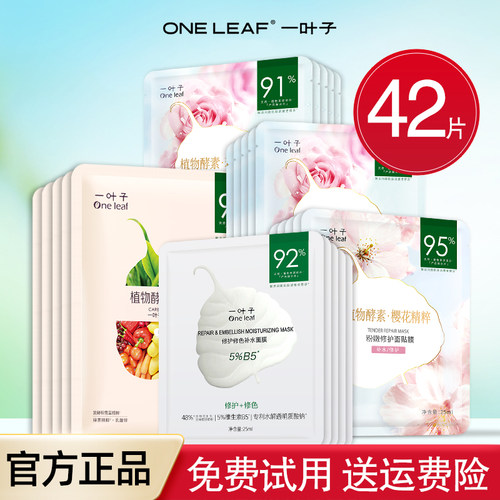 【100%正品】一叶子面膜水光修护
