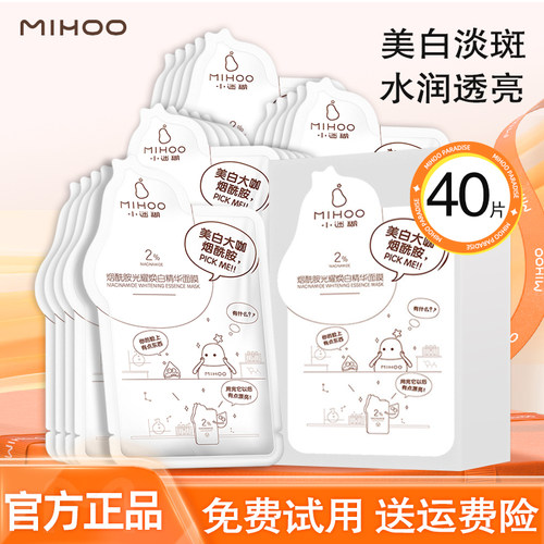小迷糊面膜美白补水提亮淡斑嫩肤