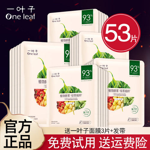 【官方正品】一叶子面膜补水保湿