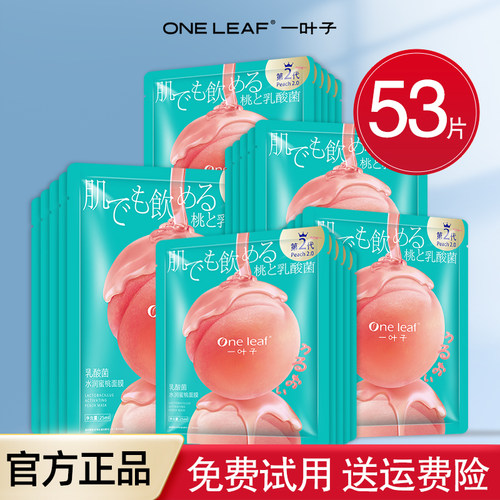 一叶子面膜乳酸菌蜜桃补水保湿控油美白淡斑提亮抗皱紧致专柜正品