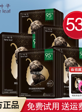 一叶子面膜黑松露保湿女提亮肤色