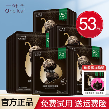 一叶子面膜黑松露补水美白淡斑保湿细致毛孔提亮肤色舒缓修护正品