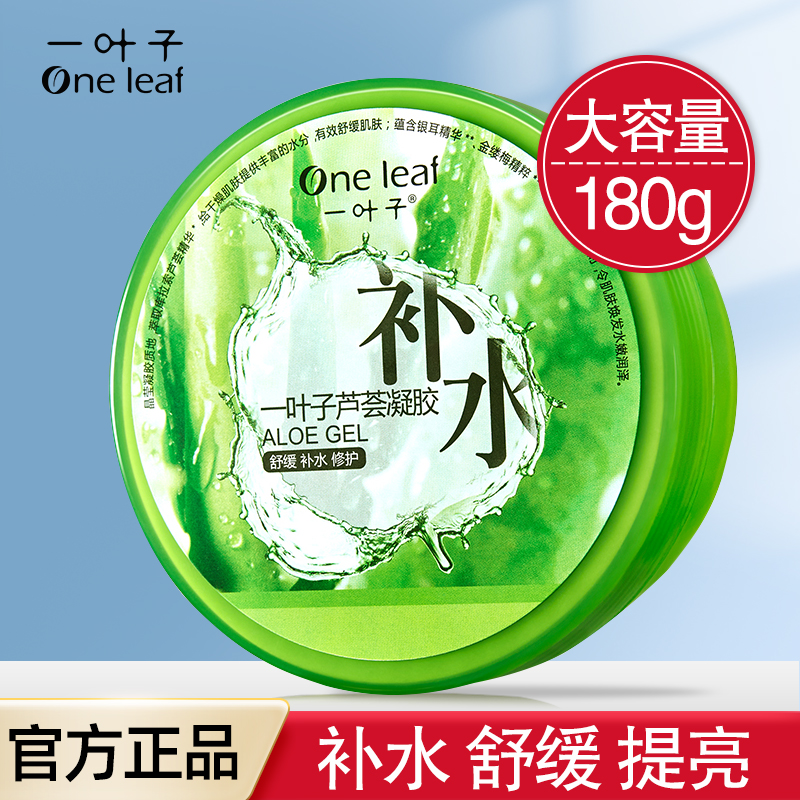 一叶子芦荟胶正品舒缓修护淡印补水保湿面霜免洗睡眠面膜专柜正品