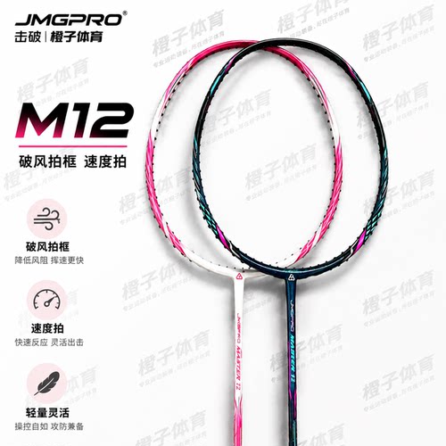 击破M12破风框速度型羽毛球拍