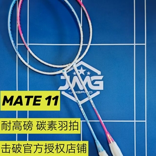 击破Mate11 M11羽毛球拍专业羽毛球单拍均衡全面羽拍入门进阶男女