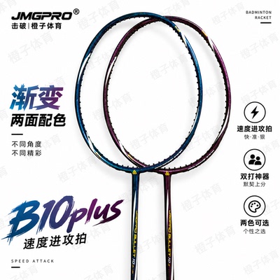 击破B10Plus双打速度进攻拍