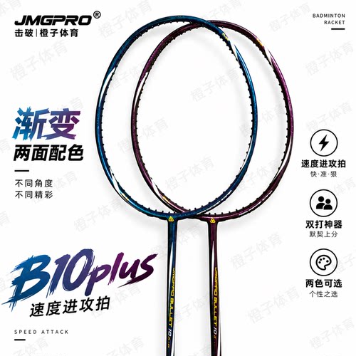 击破B10Plus羽毛球拍高硬度