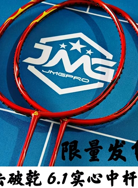 击破乾新款羽毛球拍6.1实心中杆加强拍框进攻