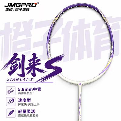 剑来S羽毛球拍速度型挥拍速度快