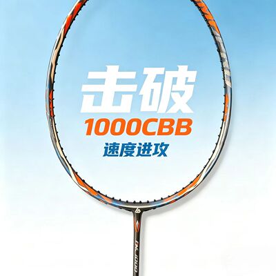 击破1000CBB新旗舰羽毛球拍速度