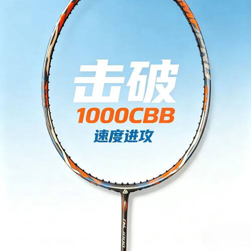 击破1000CBB新旗舰羽毛球拍速度