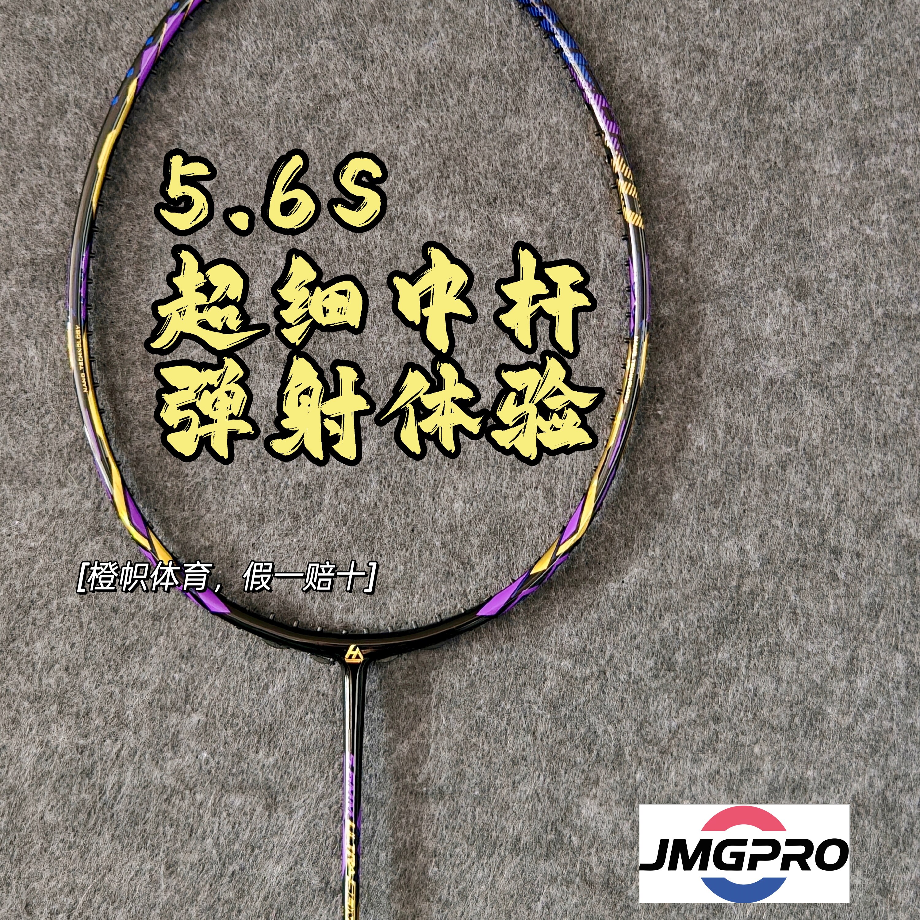 击破5.6s羽毛球拍5.6mm极细中杆速度连贯高弹碳纤维单拍JMGPRO