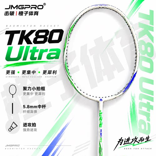 击破TK80Ultra超细中杆进攻拍