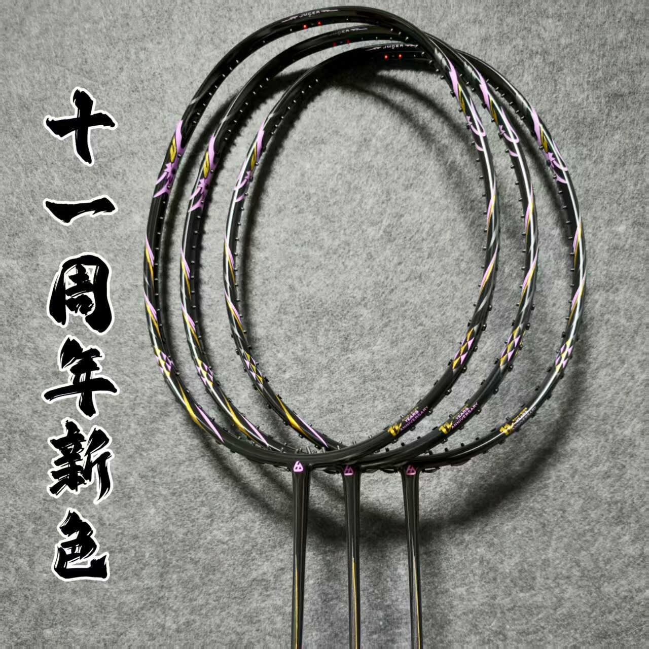 击破羽毛球拍十一周年纪11周年