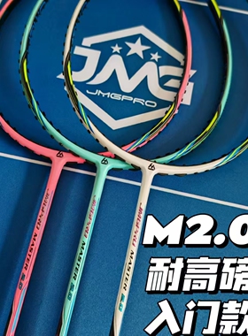 击破M2.0纯碳素羽毛球拍MASTER 2.0JMG 4U6专业羽毛器装备高弹