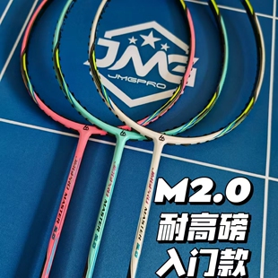 击破M2.0纯碳素羽毛球拍MASTER 2.0JMG 4U6专业羽毛器装备高弹