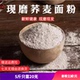 荞麦面粉家用纯荞麦面乔面粉全麦面粉无糖精低脂低筋石磨现磨