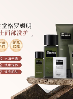 资生堂格罗姆明男士洗面奶/爽肤水/精华乳液/碳酸面膜