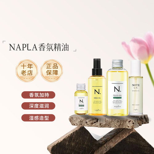 日本napla湿发造型精油N. polish oil植物护发短发保湿防毛躁