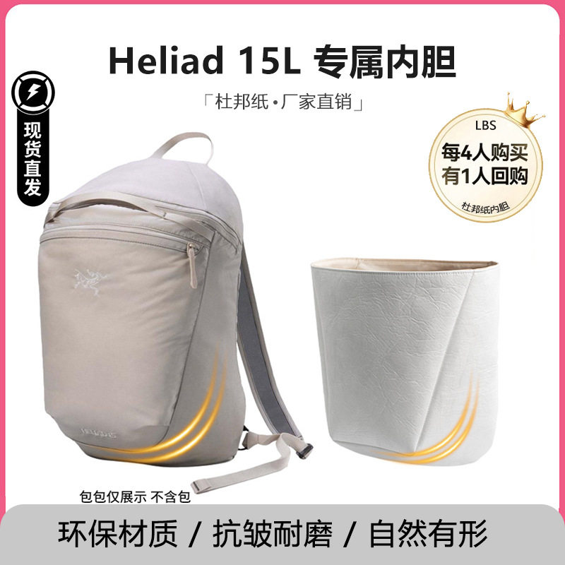适用于始祖鸟heliad15内胆包山川灰双肩包超轻防水杜邦纸收纳包撑
