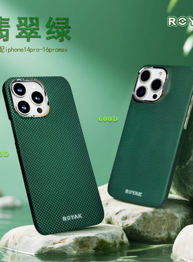 ROYAK翡翠绿凯夫拉芳纶纤维手机壳适用于iPhone系列颗粒感超轻超薄轻奢磁吸苹果保护壳