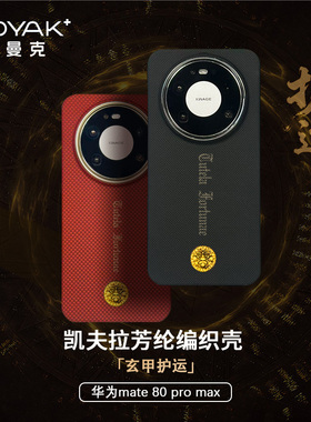 ROYAK玄甲护运适用于华为mate80系列凯夫拉芳纶纤维手机壳轻薄磁吸芳纶纤维华为mate80pro商务手机壳
