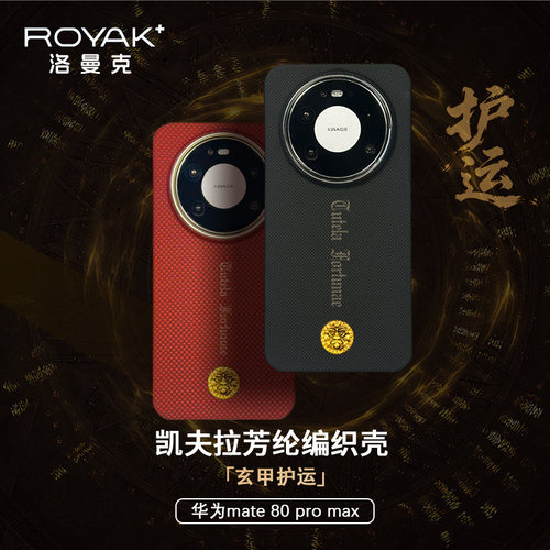 ROYAK玄甲护运适用于华为mate80系列凯夫拉芳纶纤维手机壳轻薄磁吸芳纶纤维华为mate80pro商务手机壳