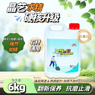 石材晶亮剂奈斯水磨石抛光液花岗岩晶面剂水泥地坪加光大理石结晶
