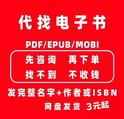 电子书代找电子书籍书籍代找找书中英文大学教材资料