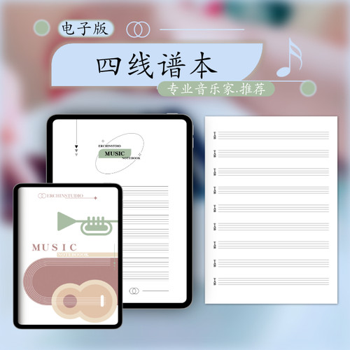 尤克里里四线谱本notability曲乐贝斯打印Goodnotes电子手帐模板