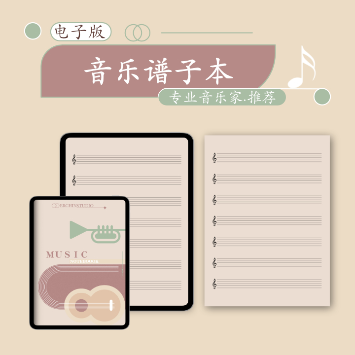 goodnotes五线谱本notability钢琴吉他六PDF音乐记录电子手帐模板