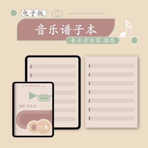 goodnotes五线谱本notability钢琴吉他六PDF音乐记录电子手帐模板