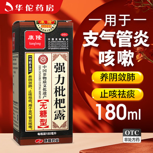 康隆无糖型强力枇杷露180ml养阴敛肺止咳祛痰支气管炎咳嗽正品H
