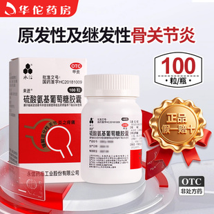 永信硫酸氨基葡萄糖胶囊原发性继发性骨关节炎正品官方旗舰店台湾