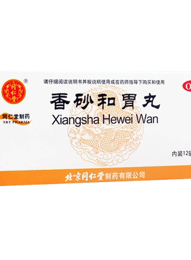 【同仁堂】香砂和胃丸60mg*100丸*12袋/盒