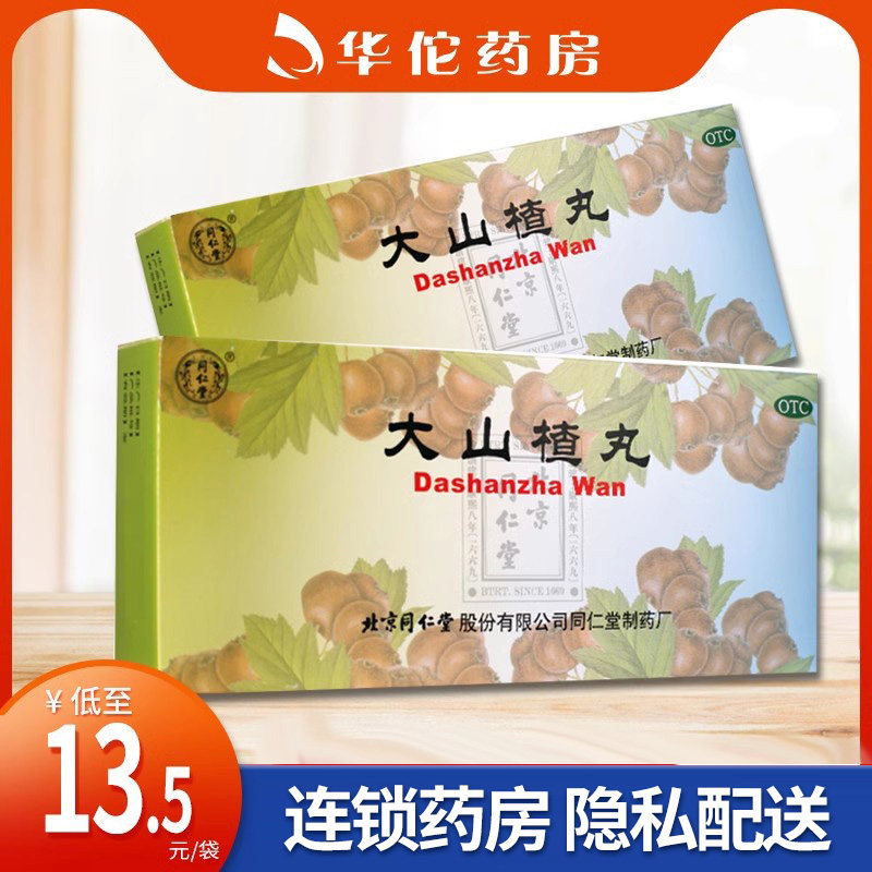 同仁堂 大山楂丸 10丸 开胃消食 食欲不振 消化不良 脘腹胀闷