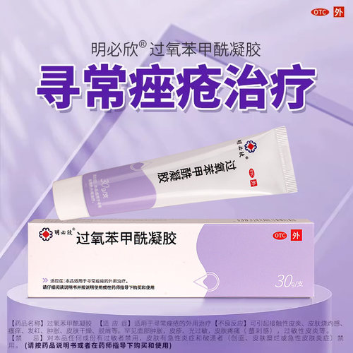 [明必欣]过氧苯甲酰凝胶5%*30g*1支/盒