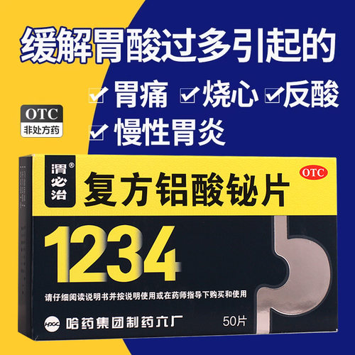 【渭必治】复方铝酸铋片50片/盒