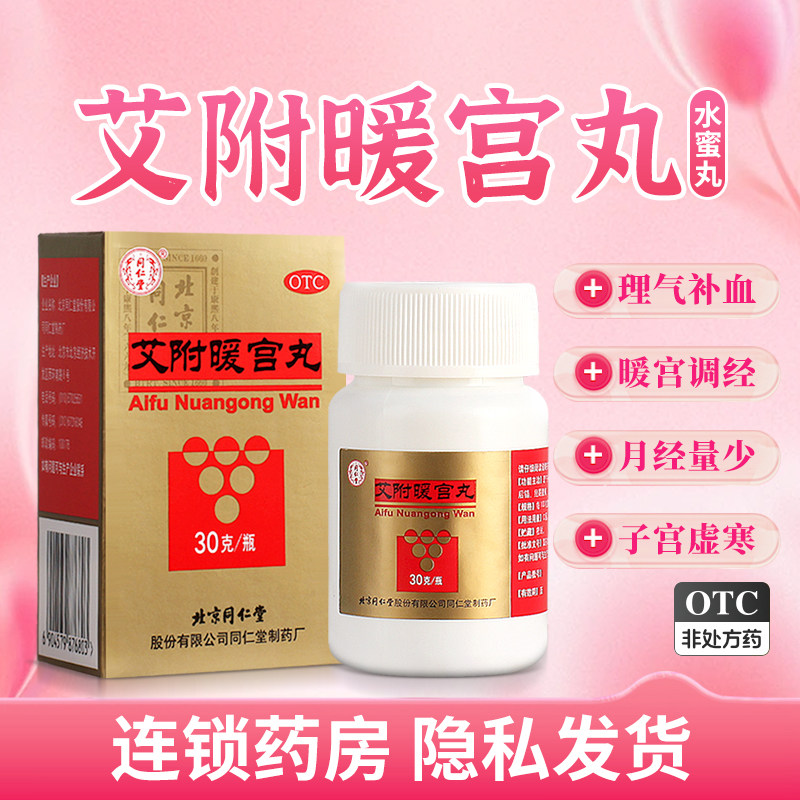 北京同仁堂艾附暖宫丸30g水蜜丸理气补血月经量少经期腹痛正品
