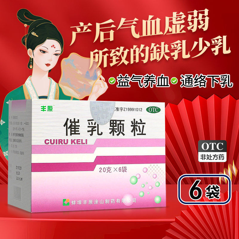 丰原催乳颗粒6袋催乳下乳益气养血通络用于产后气血虚弱缺乳少乳,OTC药品/国际医药,妇科用药,淘宝优惠券,粉丝福利购,淘宝优惠卷